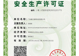 安全生成许可证